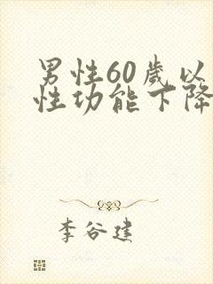 男性60岁以后性功能下降怎么办