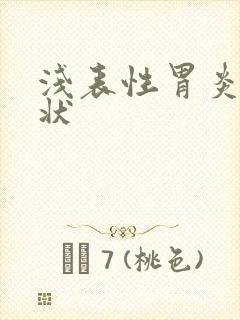 浅表性胃炎等症状