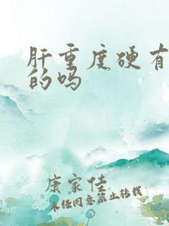 肝重度硬有治好的吗