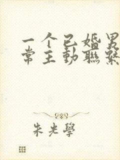 一个已婚男人经常主动联系你说明什么