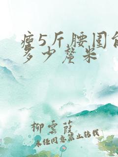 瘦5斤腰围能减多少厘米