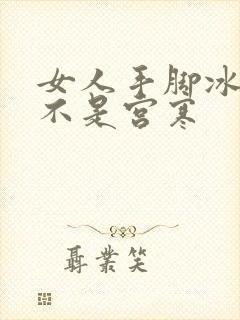 女人手脚冰凉是不是宫寒