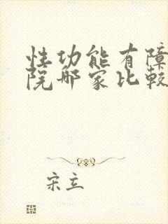 性功能有障碍医院哪家比较好