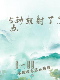 5秒就射了怎么办