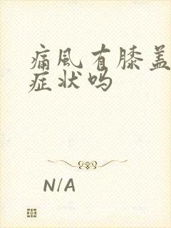 痛风有膝盖疼的症状吗