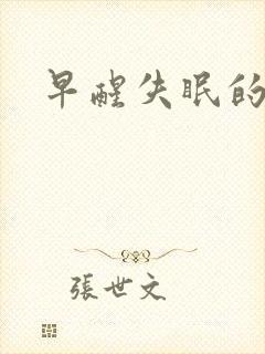 早醒失眠的原因