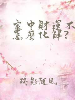 家中财运不顺该怎么化解?