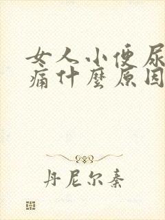 女人小便尿道刺痛什么原因引起的