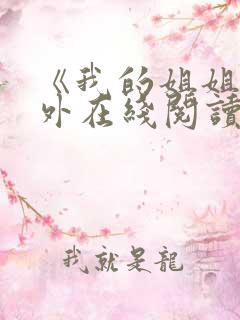 《我的姐姐》番外在线阅读