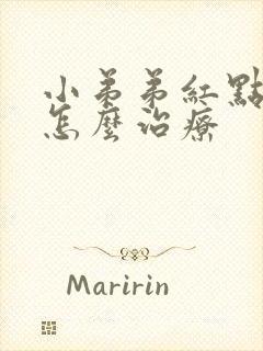 小弟弟红点 痒怎么治疗