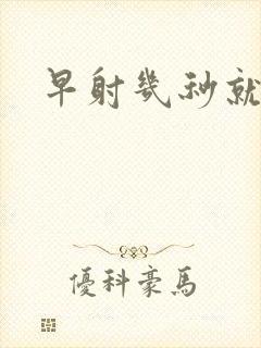 早射几秒就射了