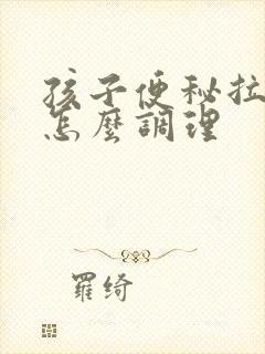 孩子便秘拉羊屎怎么调理