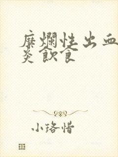 糜烂性出血性胃炎饮食