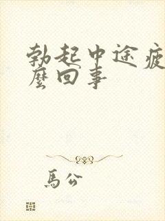 勃起中途疲软怎么回事