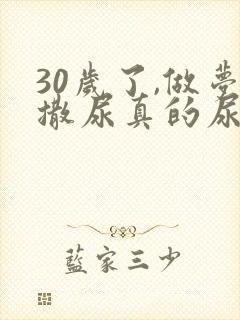 30岁了,做梦撒尿真的尿床是什么原因