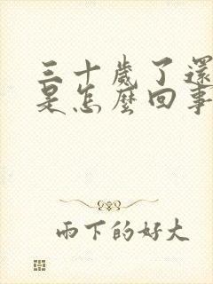 三十岁了还尿床是怎么回事