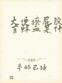 大便擦屁股纸上有鲜血是什么原因