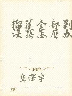 榴莲全部剥开却没熟怎么办