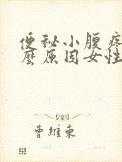 便秘小腹疼痛什么原因女性