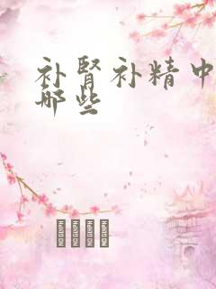 补肾补精中药有哪些