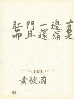 肛门一边有肿块而且还痛是什么原因