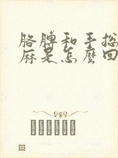 胳膊和手总是发麻是怎么回事