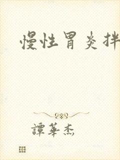 慢性胃炎拌糜烂