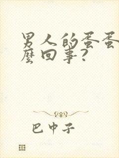 男人的蛋蛋疼怎么回事?