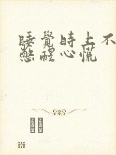 睡觉时上不来气憋醒心慌