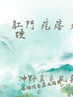 肛门 疙瘩 疼 硬