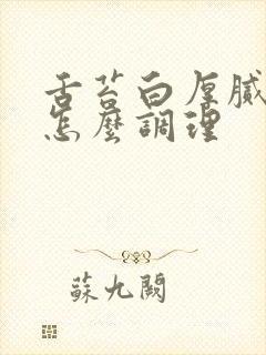 舌苔白厚腻严重怎么调理