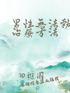 男性无法勃起的治疗方法