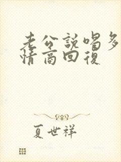 老公说喝多了高情商回复