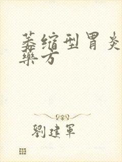 萎缩型胃炎中药药方