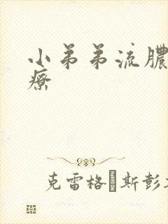 小弟弟流脓 治疗