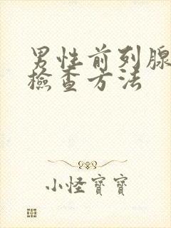 男性前列腺常规检查方法