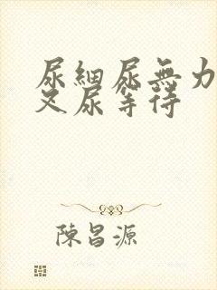 尿细尿无力尿分叉尿等待