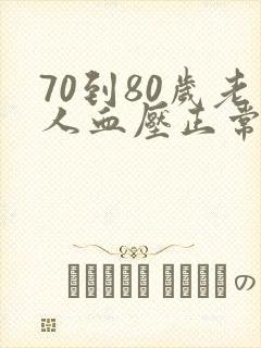 70到80岁老人血压正常范围