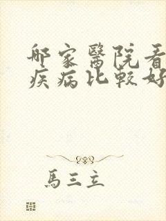 哪家医院看男科疾病比较好