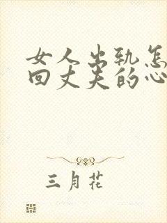 女人出轨怎样挽回丈夫的心