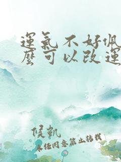 运气不好佩戴什么可以改运