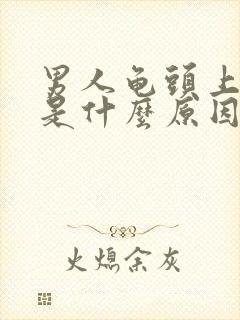 男人龟头上脱皮是什么原因