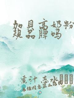 加贝高奶粉是正规品牌吗