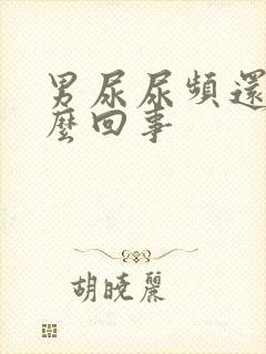 男尿尿频还疼怎么回事