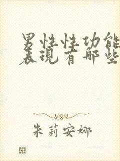 男性性功能好的表现有哪些