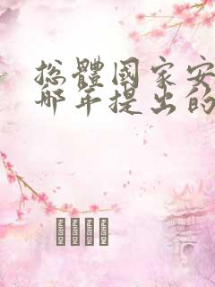 总体国家安全观哪年提出的