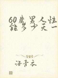 60岁男人性功能多少天一次正常