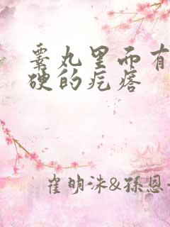 睾丸里面有个硬硬的疙瘩