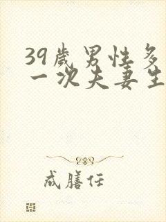 39岁男性多久一次夫妻生活正常呢