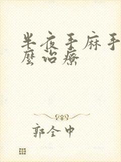 半夜手麻手胀怎么治疗